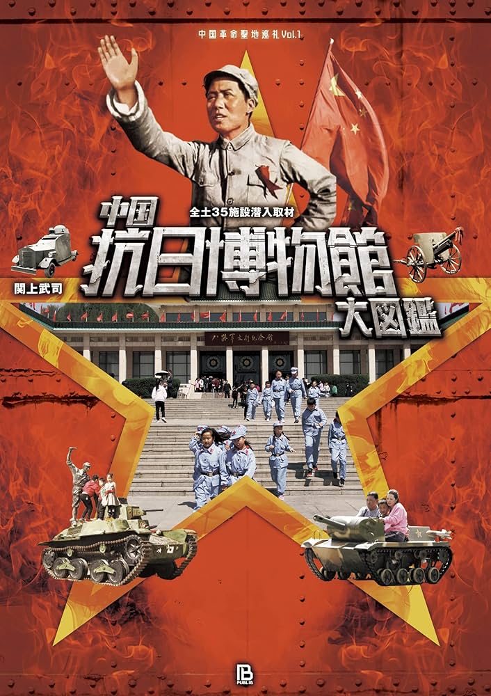 中国抗日博物館大図鑑: 全土35施設潜入取材 (中国革命聖地巡礼) | 関上