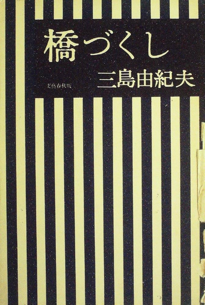 橋づくし 三島由紀夫 赤函 橋づくし 2冊セット（初版 / 異装・赤函版