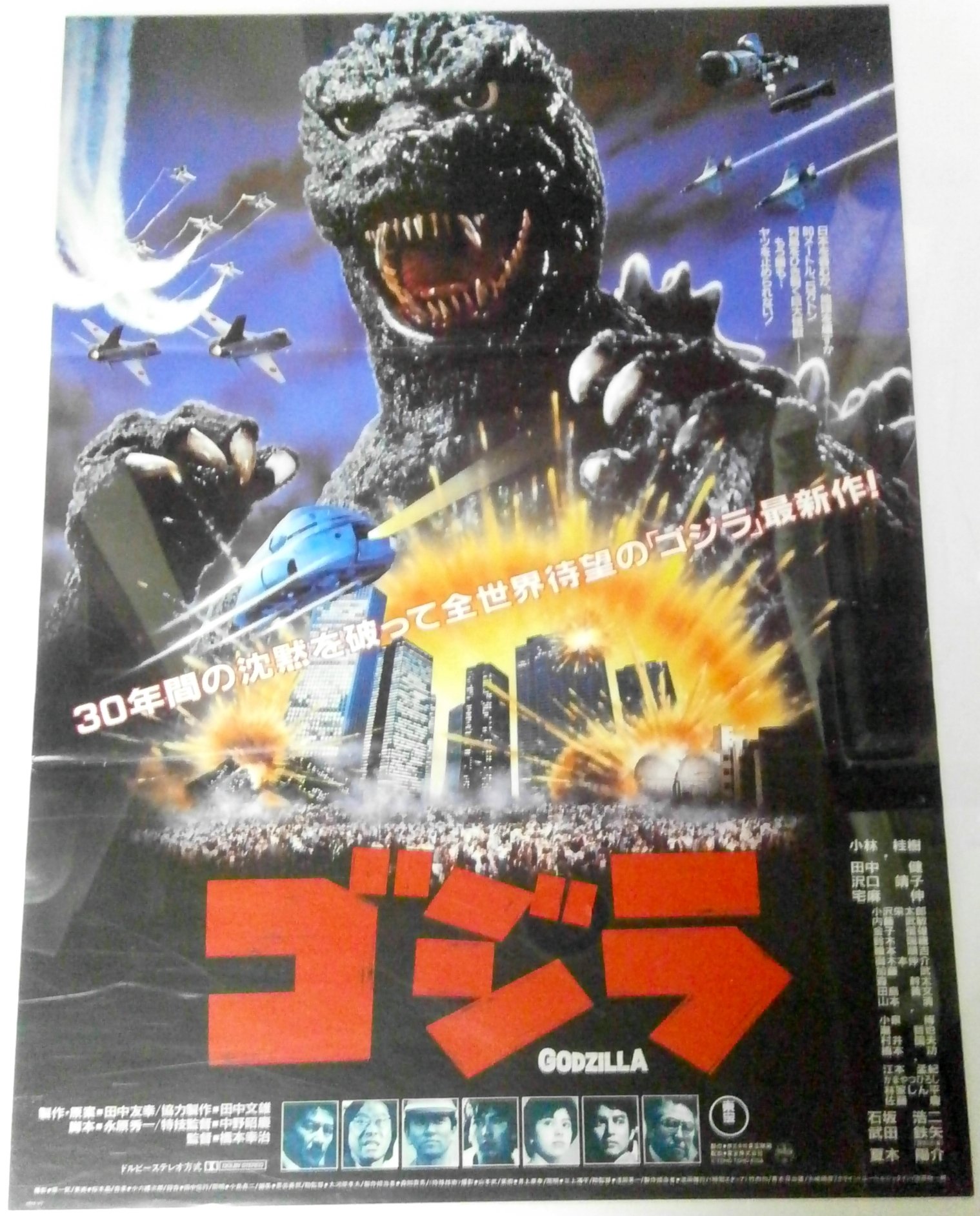 Amazon.co.jp: 「ゴジラ」1984年版 劇場用映画宣伝ポスタ－ B2