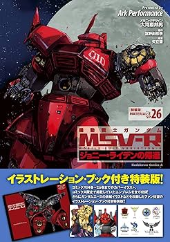 Amazon.co.jp: 機動戦士ガンダムMSV‐Rジョニー・ライデンの帰還 26 特