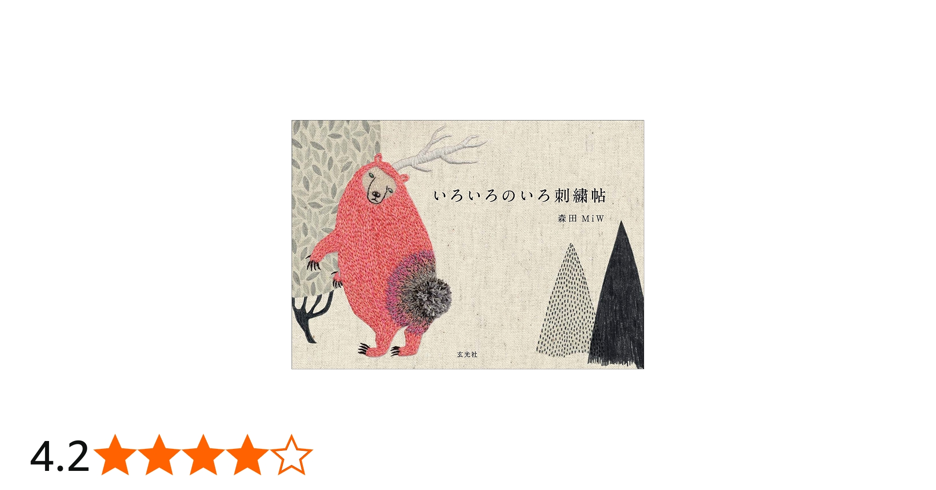 Amazon.co.jp: いろいろのいろ刺繍帖 : 森田MiW: Japanese Books