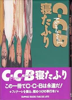 C-C-B Memorial寝たふり |本 | 通販 | Amazon