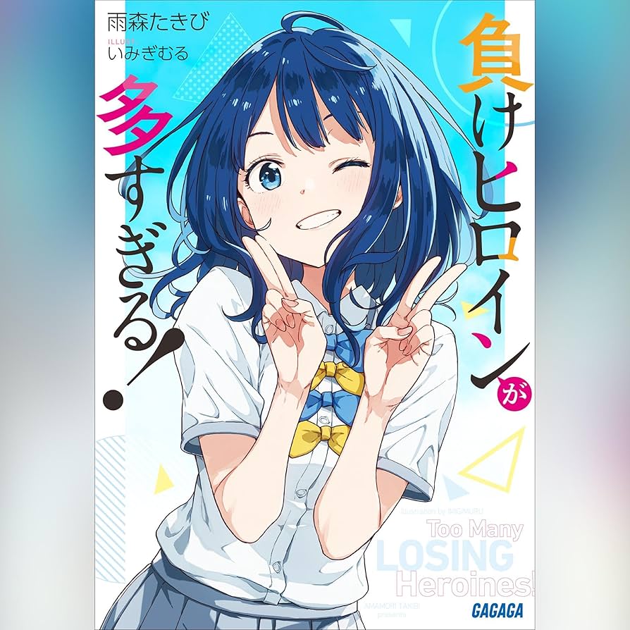 Amazon.co.jp: 負けヒロインが多すぎる！（ガガガ文庫）: （小学館