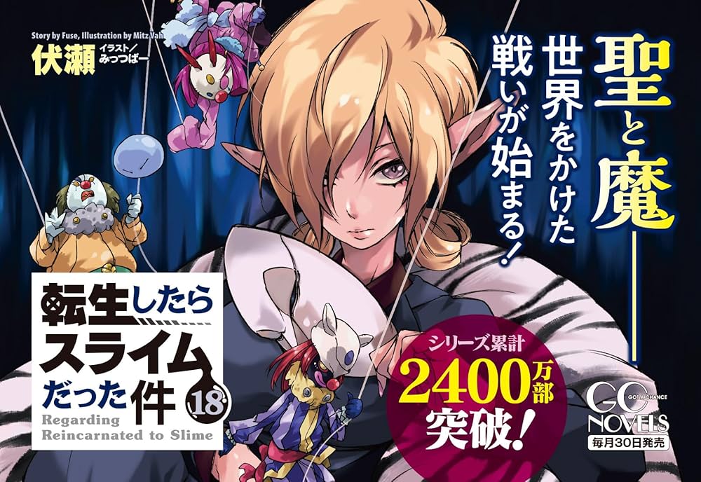 転生したらスライムだった件 1〜18巻セット 原作小説 転生したらスライム