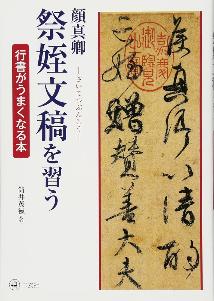 顔真卿 祭姪文稿を習う[行書がうまくなる本] | 筒井茂徳 |本 | 通販