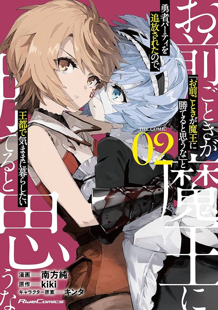 お前ごときが魔王に勝てると思うな」と勇者パーティを追放されたので