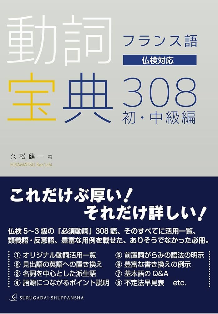 フランス語 動詞宝典308 初・中級編 | 久松 健一, studio PAQUI |本