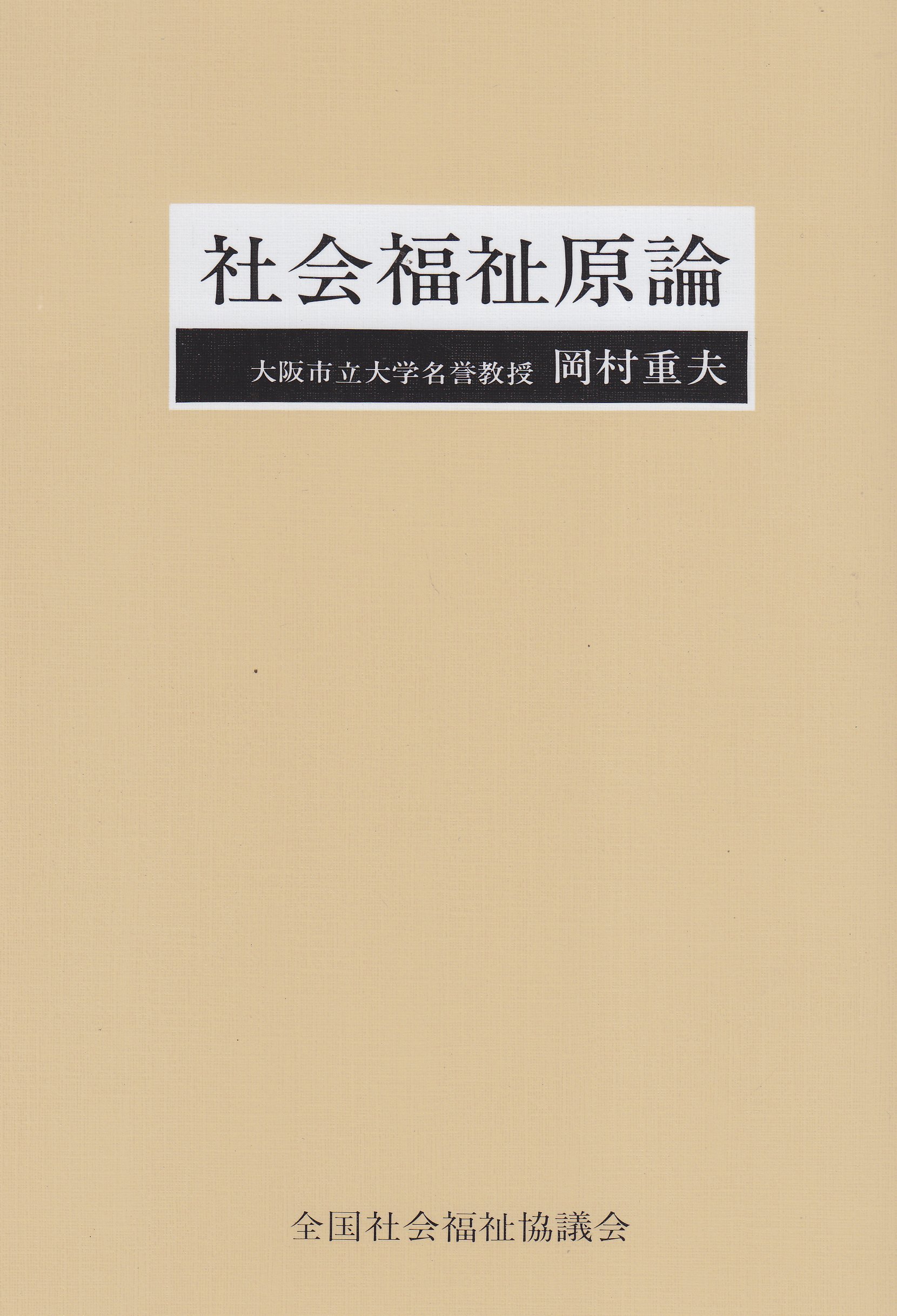 社会福祉学 各論 岡村重夫 社会福祉学 各論 岡村重夫 全訂 社会福祉学