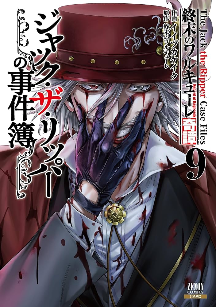 終末のワルキューレ奇譚 ジャック・ザ・リッパーの事件簿 (9) (ゼノン
