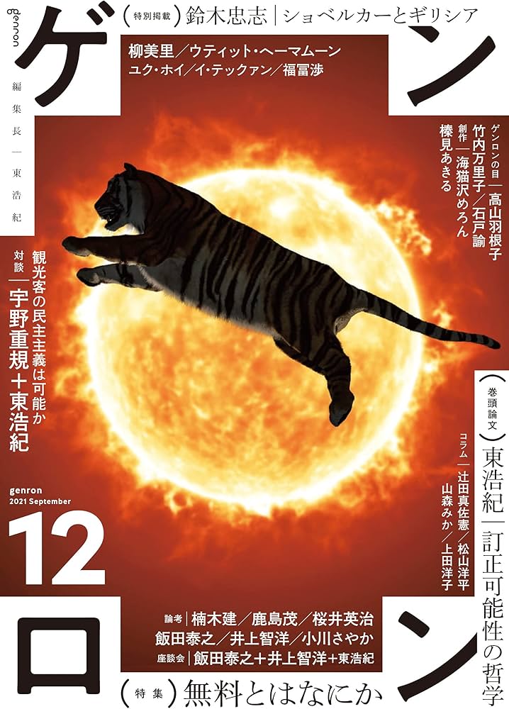 ゲンロン12 | 東 浩紀, 東 浩紀, 宇野 重規, 柳 美里, 楠木 建, 鹿島