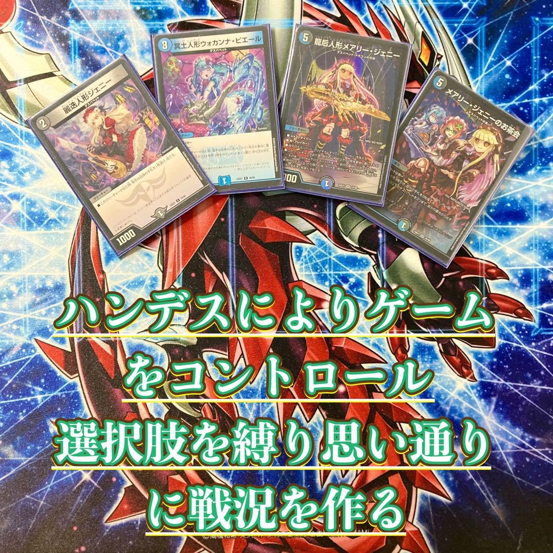 デュエパデッキ】メアリージェニー(シク)統率 青黒デスパペット 60枚