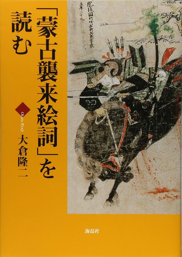 蒙古襲来絵詞」を読む | 大倉 隆二 |本 | 通販 | Amazon