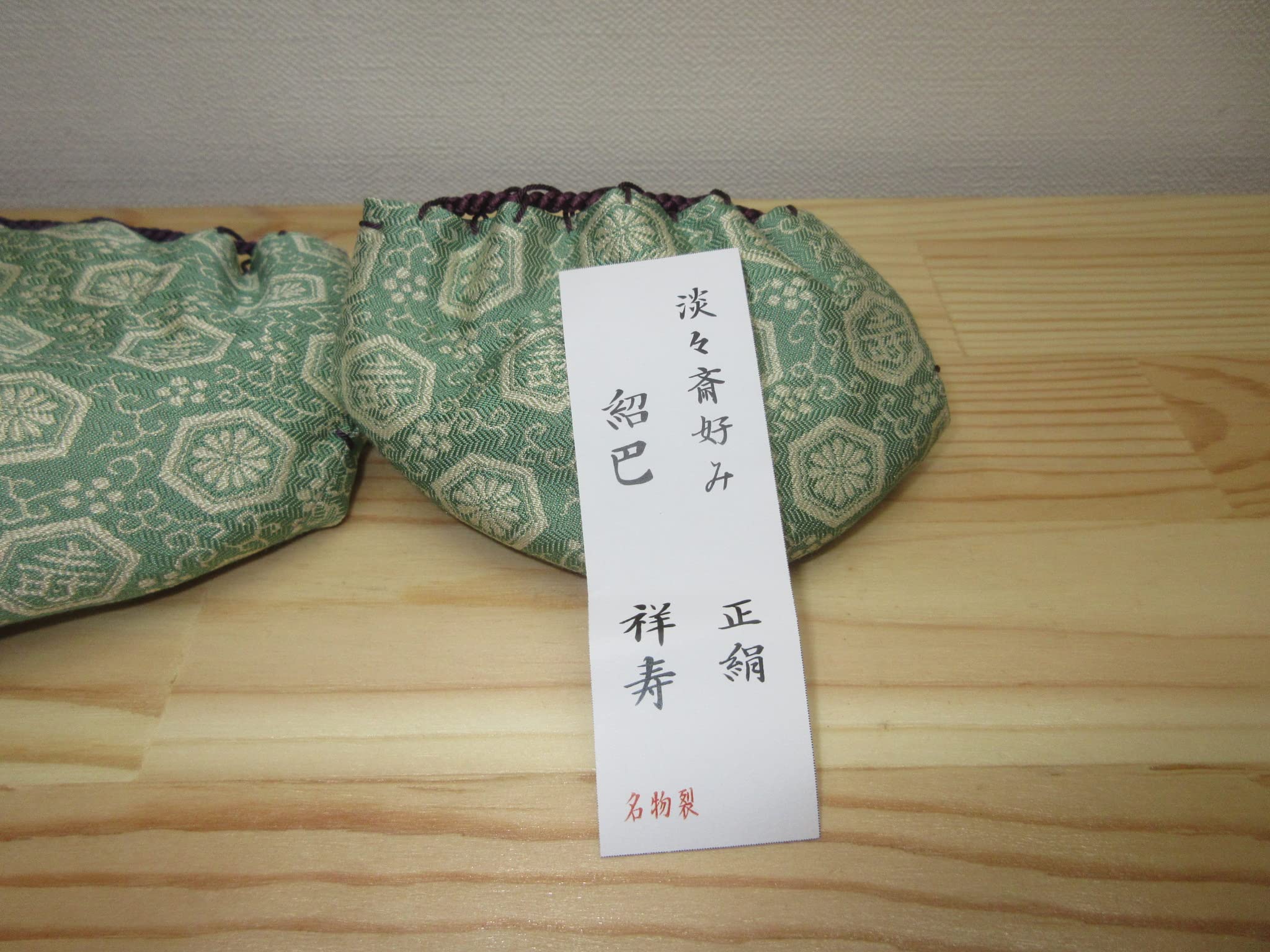 Amazon｜【逢絢亭】茶道具 三つ組仕覆 正絹 紹巴 名物裂 裏千家好 祥寿