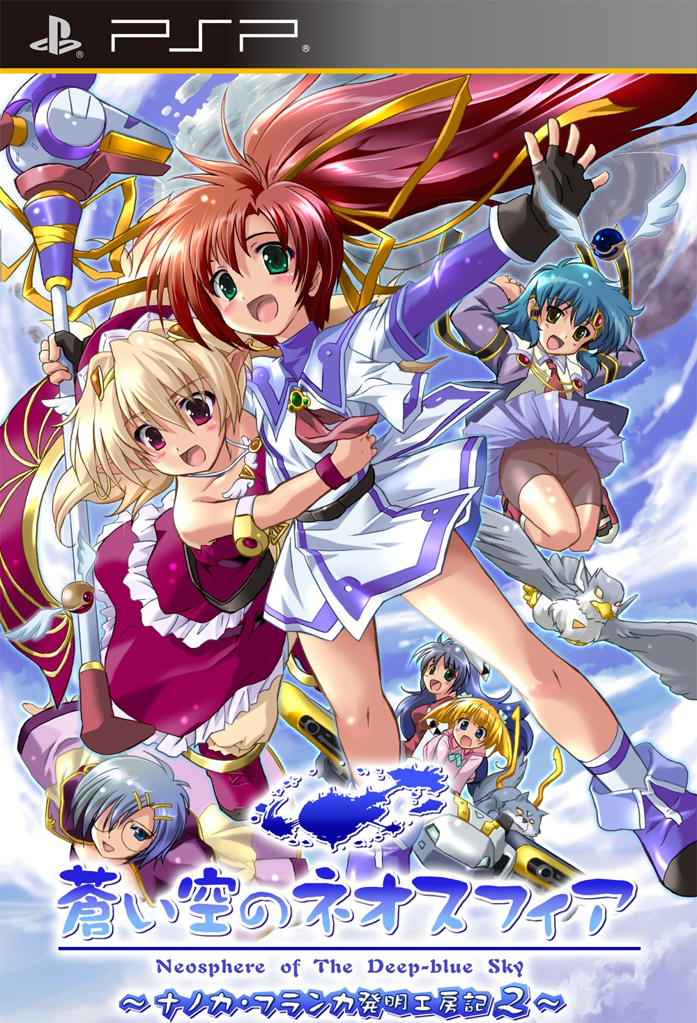 Amazon | 蒼い空のネオスフィア ポータブル ~ナノカ・フランカ発明工房