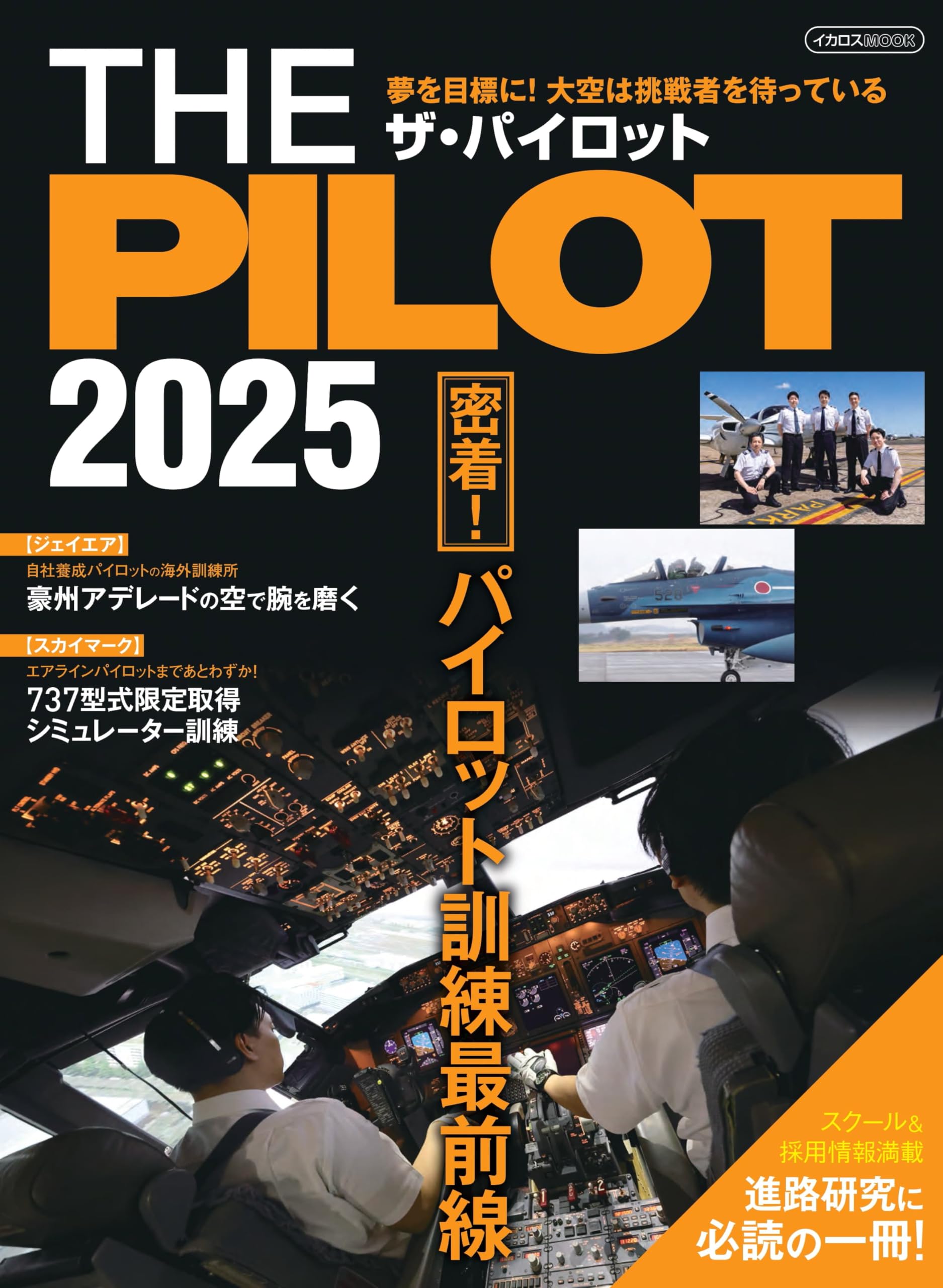 THE PILOT 2025 (イカロスMOOK) | イカロス出版 |本 | 通販 | Amazon