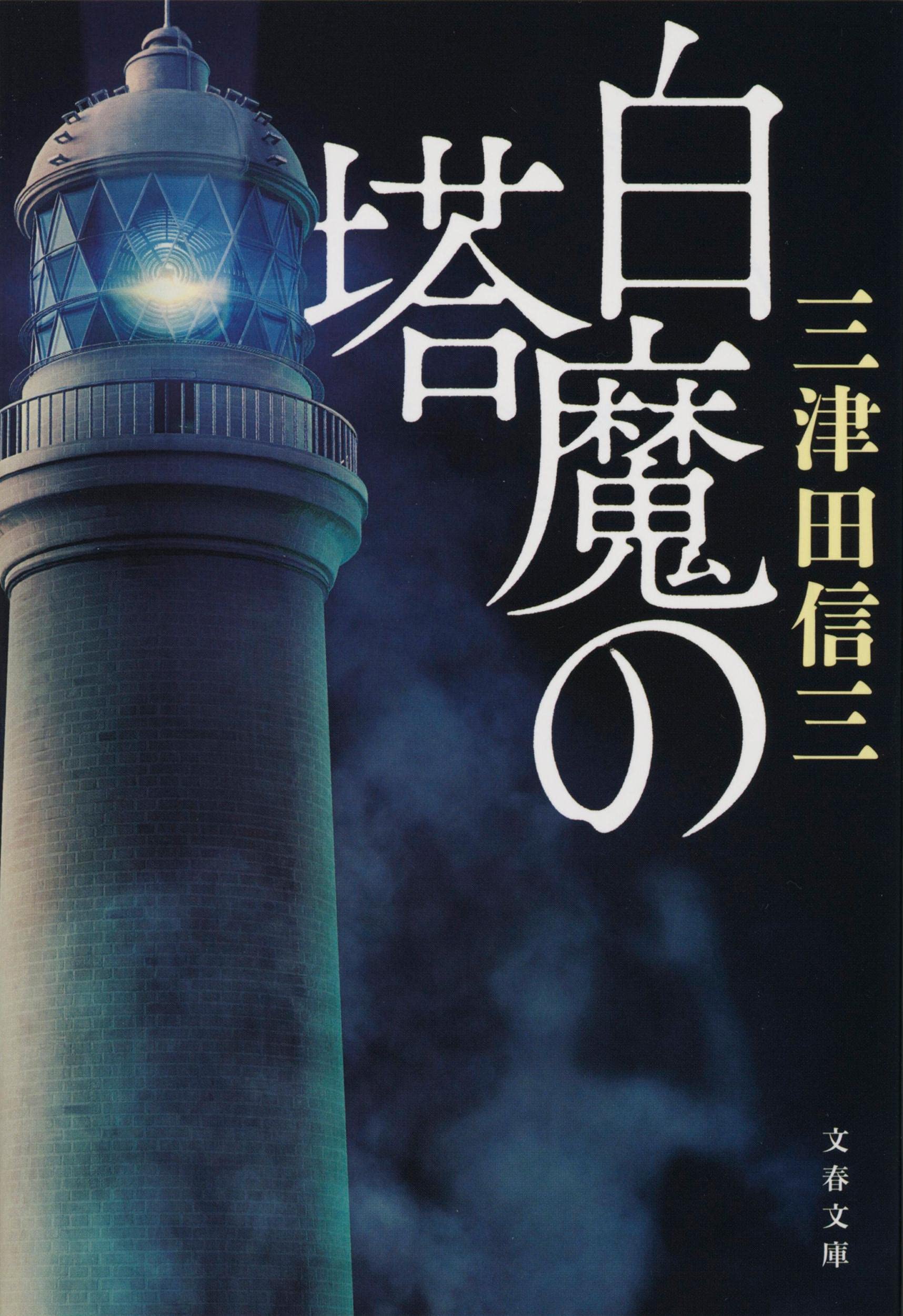 三津田信三文庫新書いろいろ32冊セット 三津田信三文庫新書いろいろ32