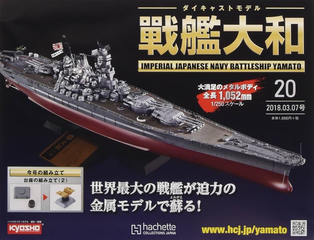 Amazon.co.jp: 週刊ダイキャストモデル戦艦大和(20) 2018年 3/7 号