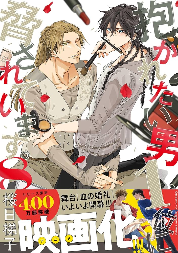 抱かれたい男1位に脅されています。 だかいち クリアバッジ 桜日梯子