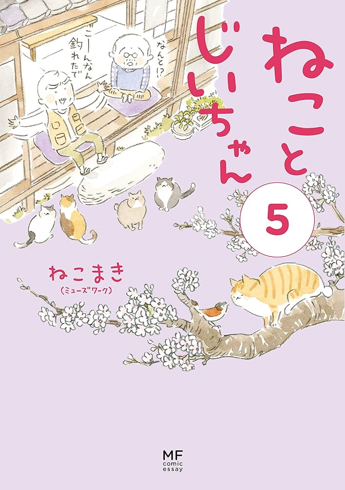 Amazon.co.jp: ねことじいちゃん(5) (メディアファクトリーのコミック