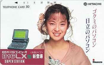 Amazon | テレホンカード テレカ 後藤久美子 ゴクミのパソコン日立の