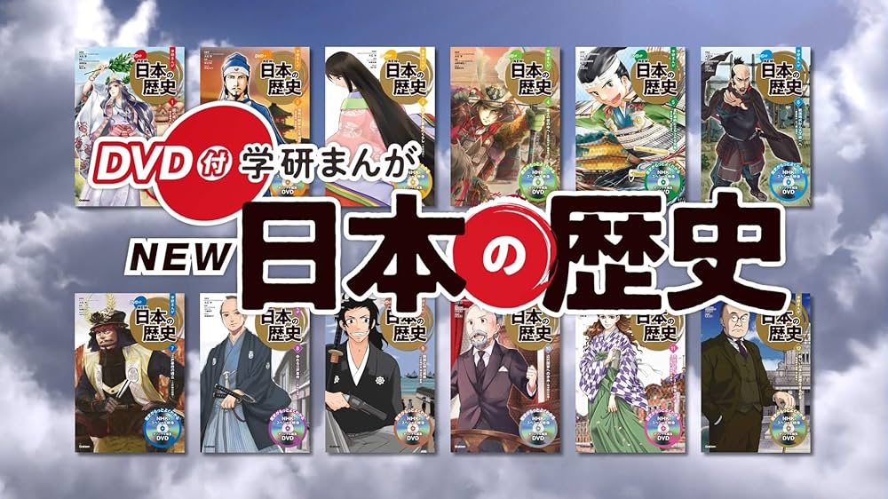 Amazon.co.jp: DVD付 学研まんが NEW日本の歴史1 国の成り立ち ~旧石器