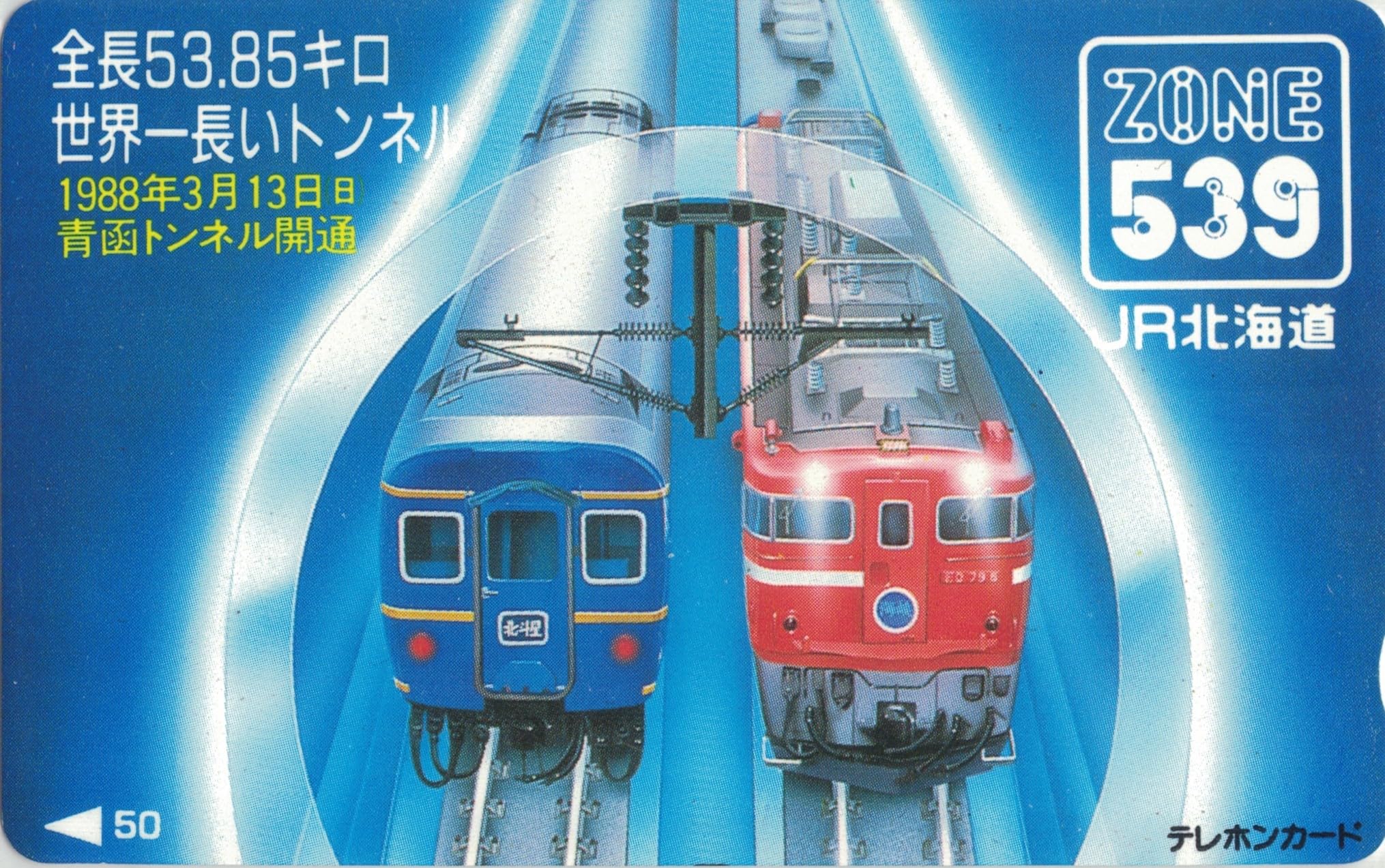 Amazon | テレホンカード テレカ 青函トンネル開通 全長53.85キロ 世界