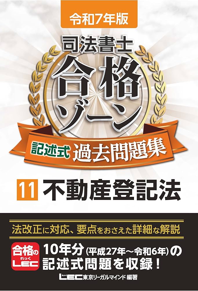 令和7年版 司法書士 合格ゾーン 記述式過去問題集 11 不動産登記法