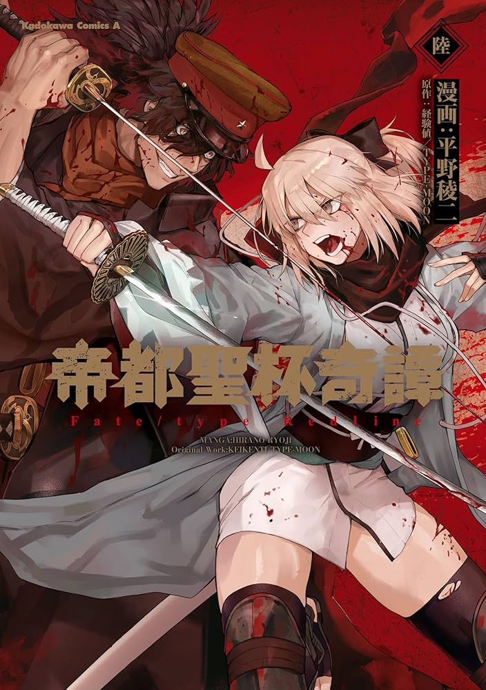 Amazon.co.jp: 帝都聖杯奇譚 Fate/type Redline(6) (角川コミックス