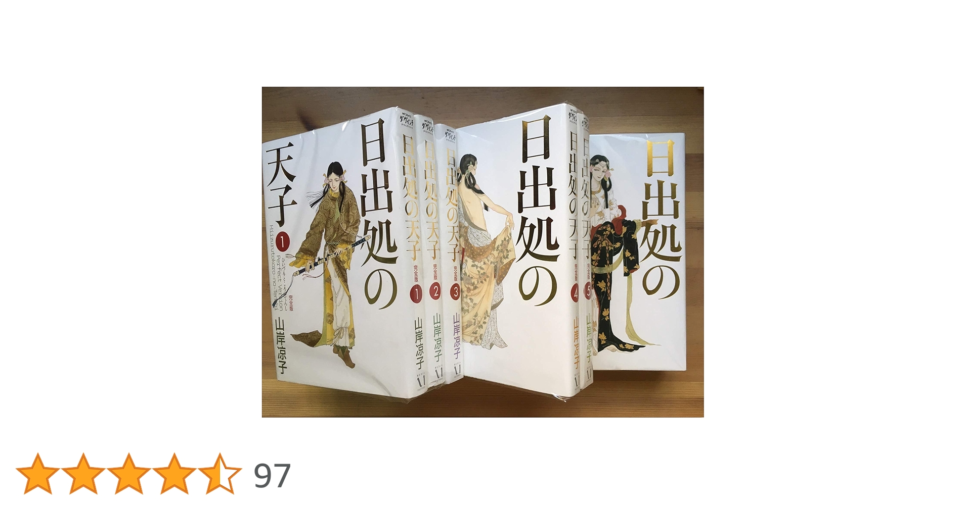美品✨日出処の天子1~7巻 完全版 日出処の