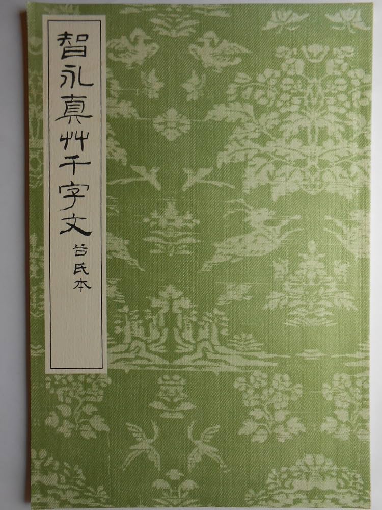 Amazon.co.jp: 智永真草千字文真蹟: 谷氏本 : 智永: 本