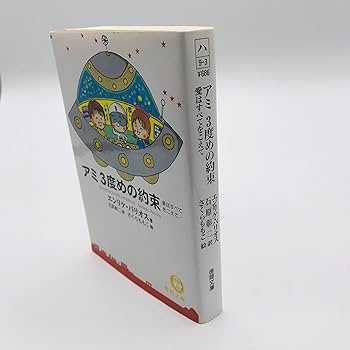 アミ3度めの約束: 愛はすべてをこえて (徳間文庫 ハ 9-3) | エンリケ