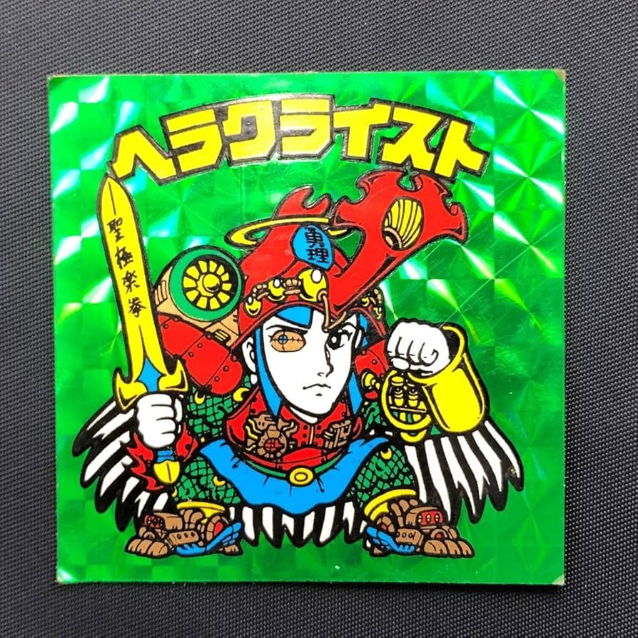 Amazon | 旧ビックリマン 第7弾 ヘラクライスト 緑プリズム