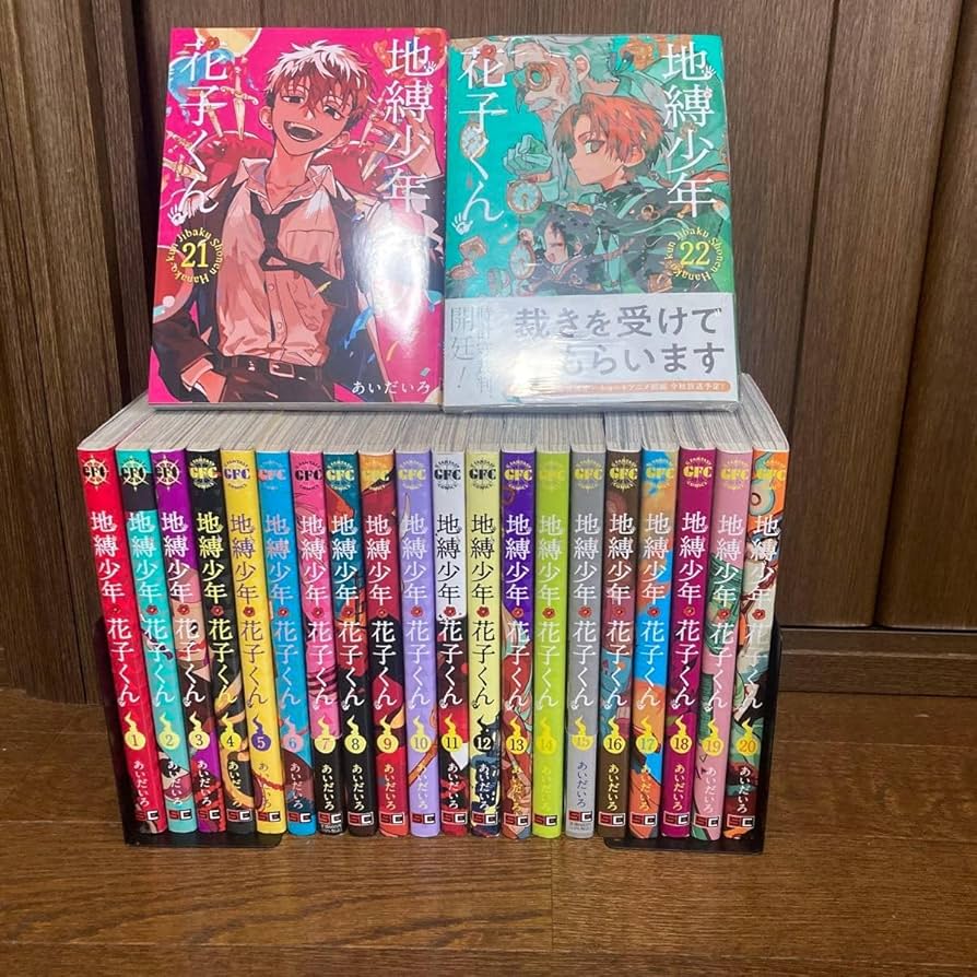 地縛少年花子くん 漫画 全0〜19巻セット 地縛少年花子くん 0〜19巻