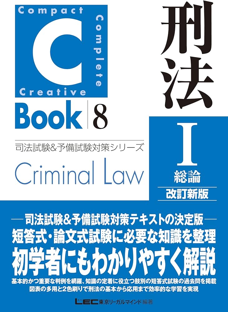C-Book 刑法I〈総論〉 改訂新版 (司法試験&予備試験対策シリーズ 8