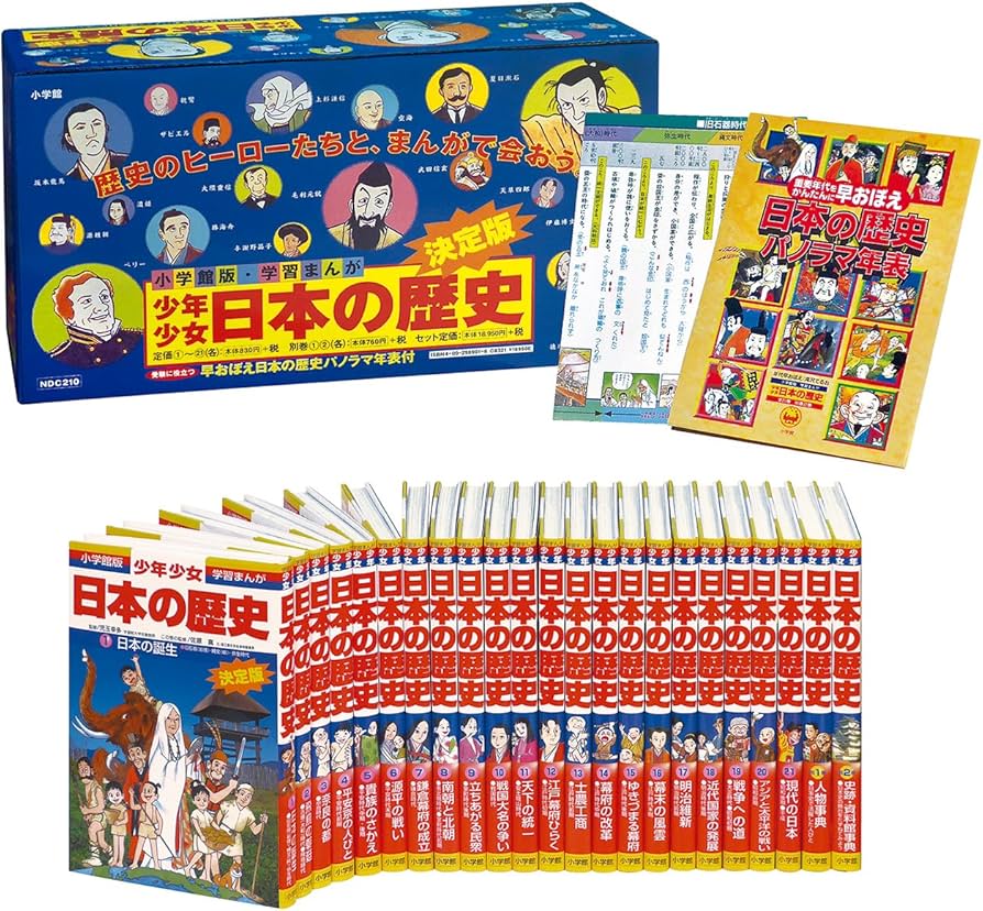小学館版 学習まんが 少年少女 日本の歴史 全巻セット 4大特典付き 化粧