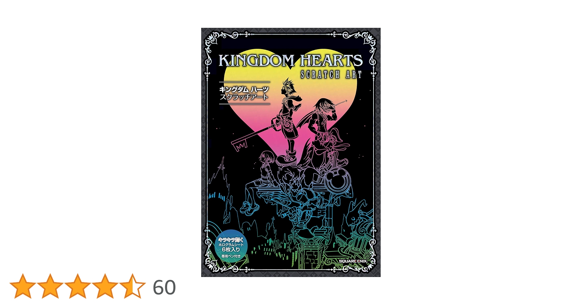 キングダムハーツ スクラッチアート e-STORE限定特典ポストカード付き