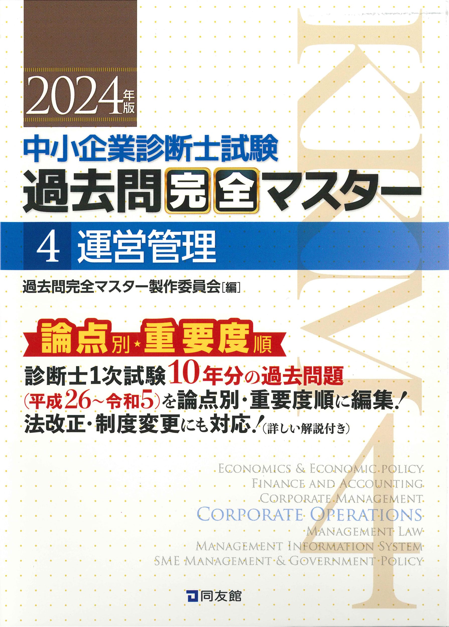 中小企業診断士 2024 スピードテキスト 4冊と一次試験過去問題集の