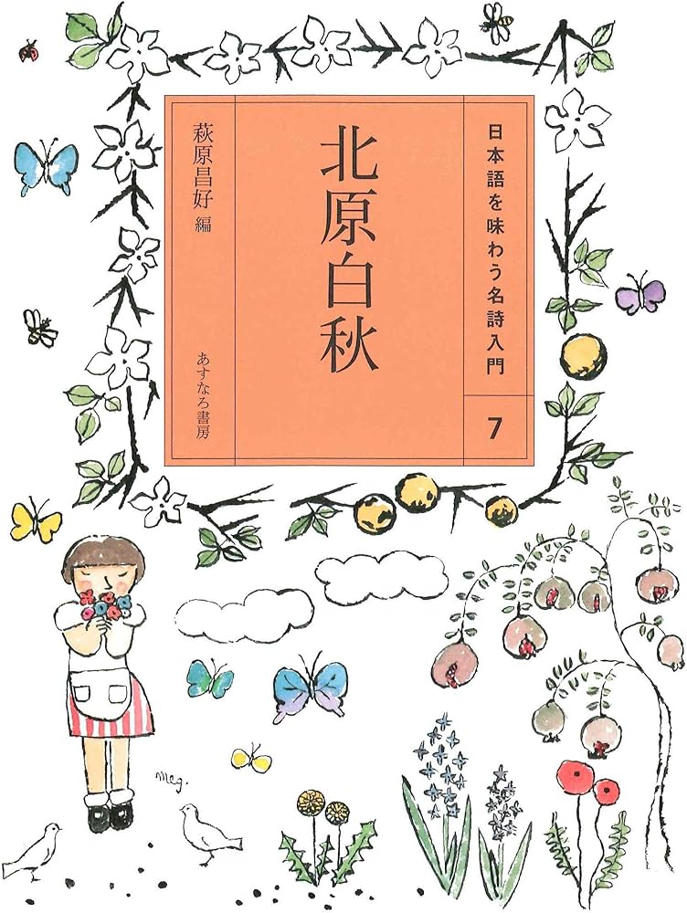 Amazon.co.jp: (7)北原白秋 (日本語を味わう名詩入門) : 萩原昌好