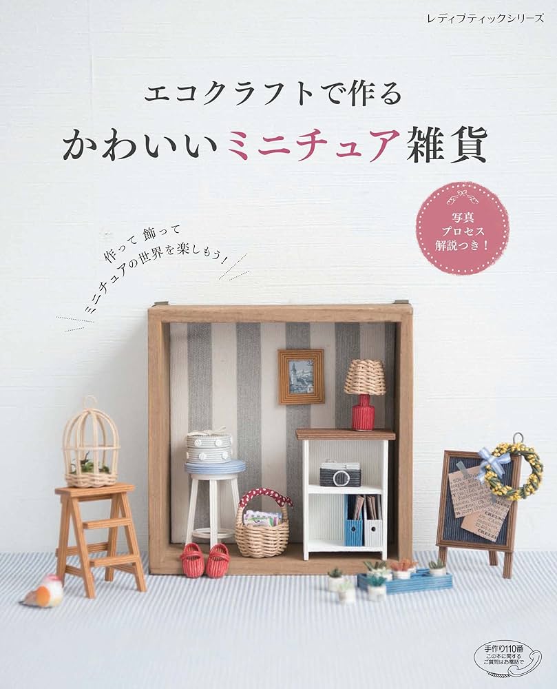エコクラフトで作る かわいいミニチュア雑貨 (レディブティック