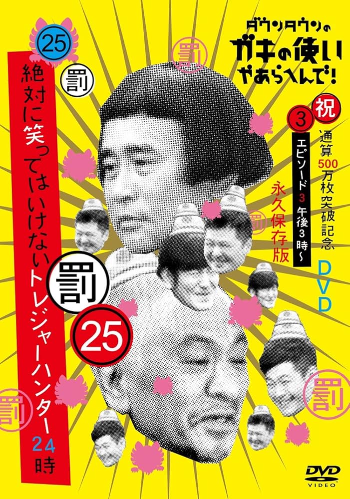 Amazon.co.jp: ダウンタウンのガキの使いやあらへんで!(祝)通算500万枚