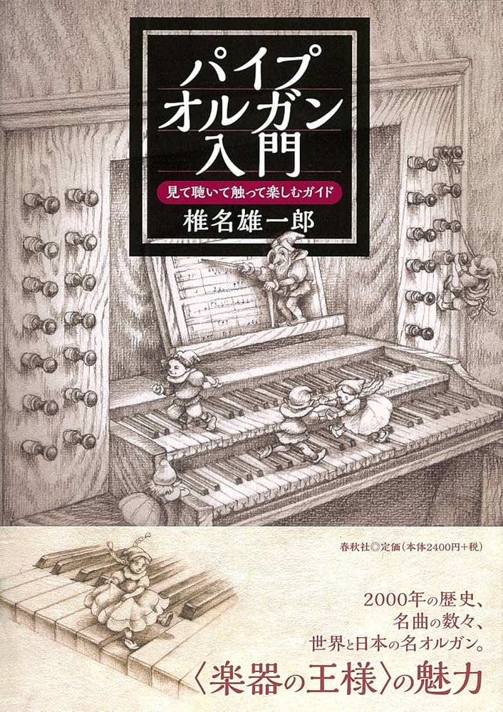 パイプオルガン入門 見て聴いて触って楽しむガイド | 椎名 雄一郎 |本
