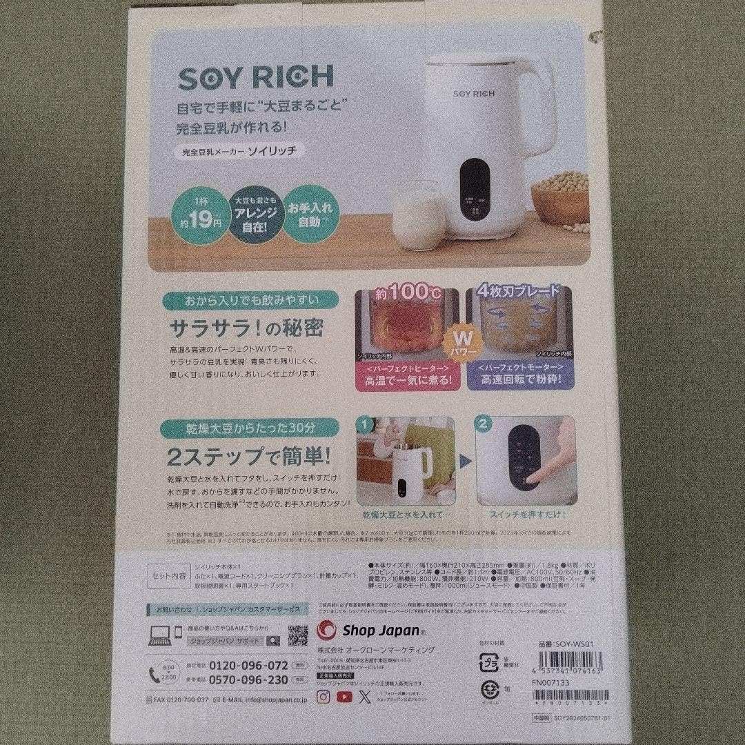 お値下げ不可！新品未開封 ショップジャパン ソイリッチ 豆乳 ショップ
