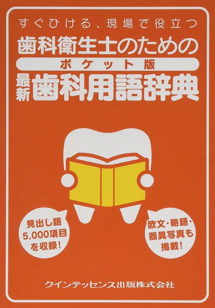 歯科衛生士のための ポケット版 最新歯科用語辞典 | 栢 豪洋, 升井