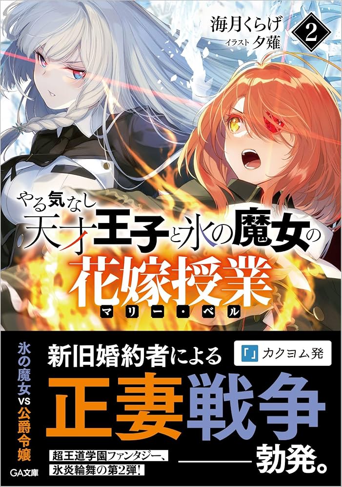 Amazon.co.jp: やる気なし天才王子と氷の魔女の花嫁授業（マリー・ベル