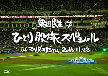 Amazon.co.jp: 奥田民生ひとり股旅スペシャル@マツダスタジアム(初回