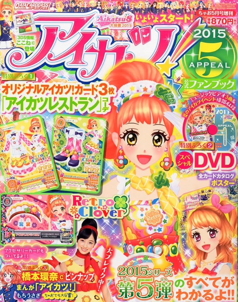 Amazon.co.jp: アイカツ!公式ファンブック2015APPEAL 2015年 05 月号