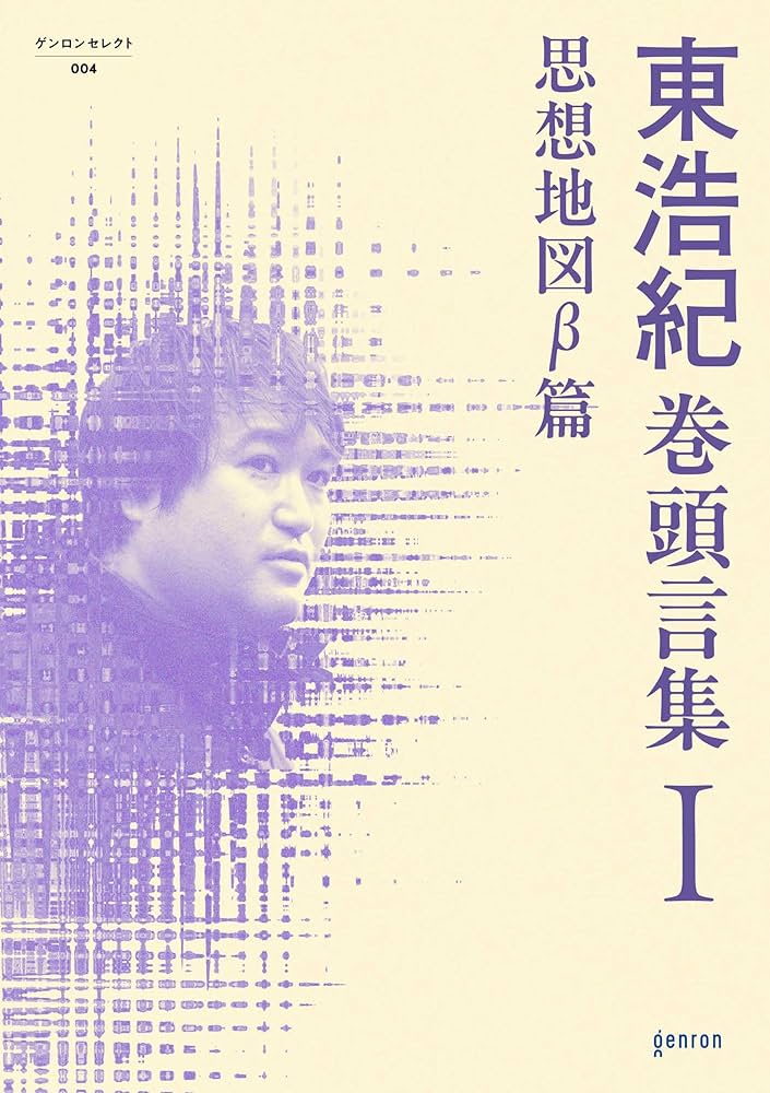Amazon.co.jp: 東浩紀巻頭言集Ⅰ 思想地図β篇 電子書籍: 東浩紀