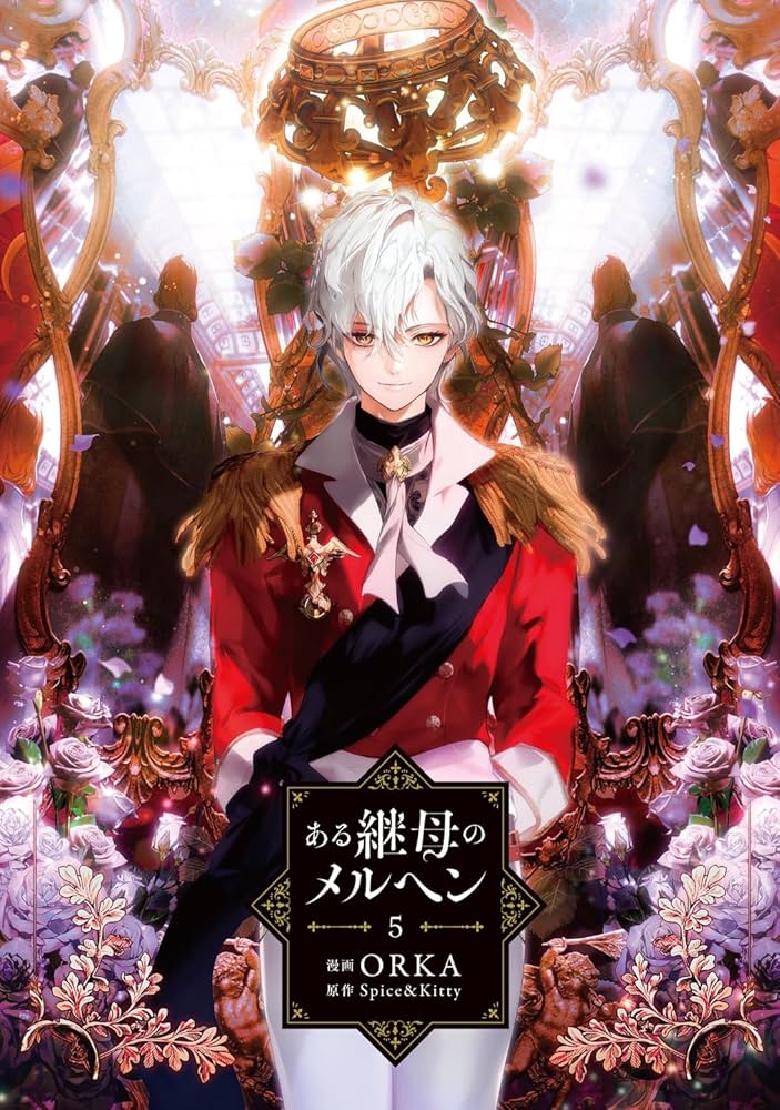 Amazon.co.jp: ある継母のメルヘン 5 (フロース コミック) : ORKA