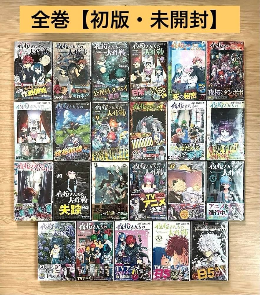 夜桜さんちの大作戦 全巻 新品同様 全巻セット 夜桜さんちの大作戦 1