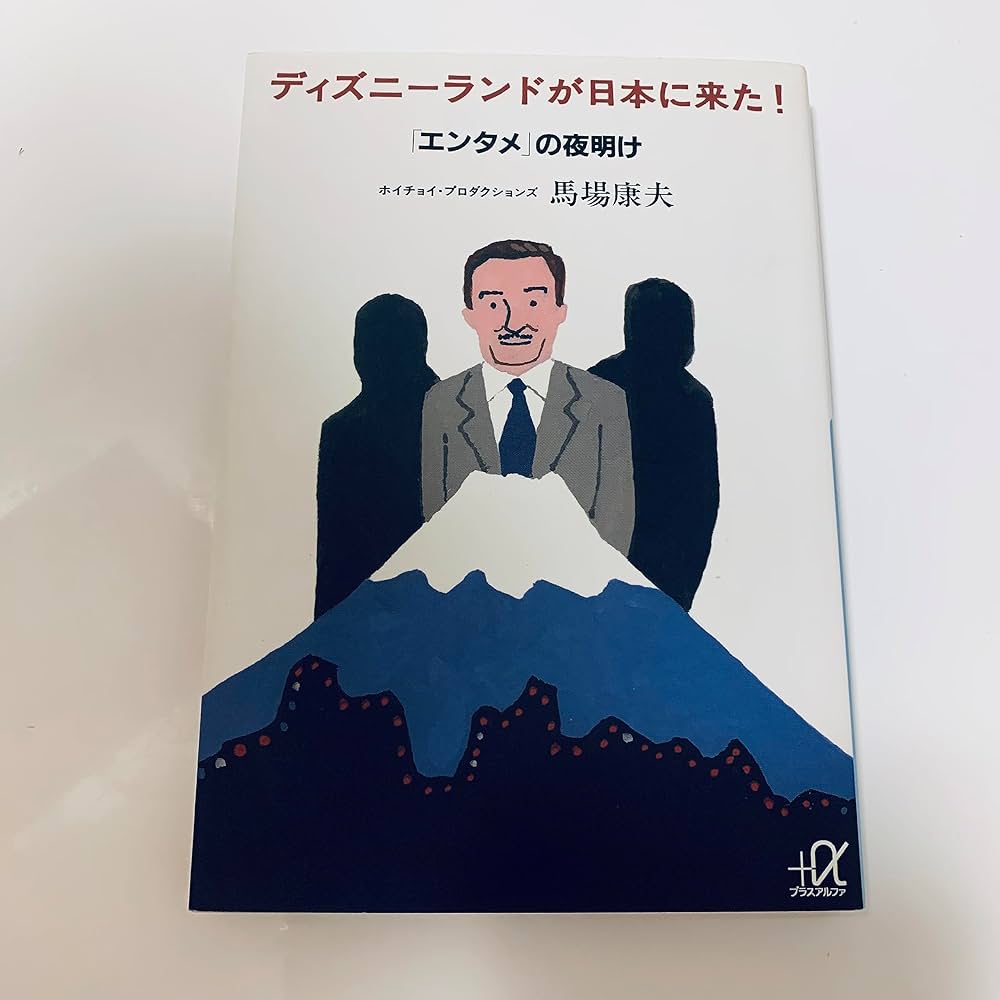 Amazon.co.jp: ディズニーランドが日本に来た! 「エンタメ」の夜明け